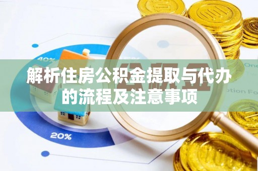 莫旗解析住房公积金提取与代办的流程及注意事项