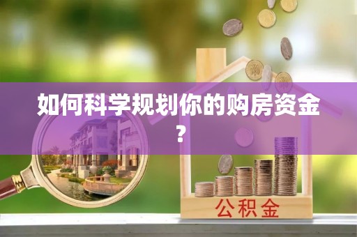 莫旗如何科学规划你的购房资金？