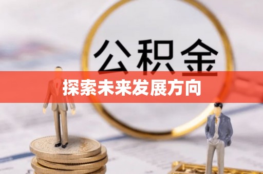 莫旗探索未来发展方向