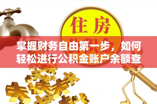 莫旗掌握财务自由第一步，如何轻松进行公积金账户余额查询及管理