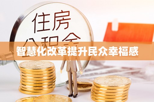 莫旗智慧化改革提升民众幸福感