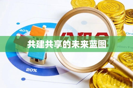 莫旗共建共享的未来蓝图