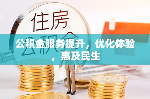 莫旗公积金服务提升，优化体验，惠及民生