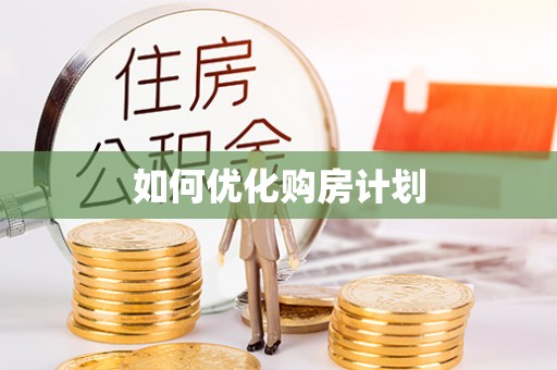 莫旗如何优化购房计划