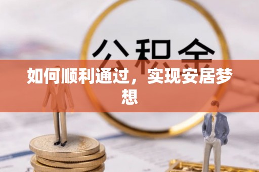 莫旗如何顺利通过，实现安居梦想