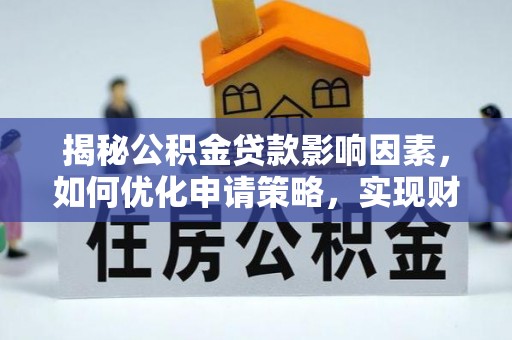 莫旗揭秘公积金贷款影响因素，如何优化申请策略，实现财务自由？