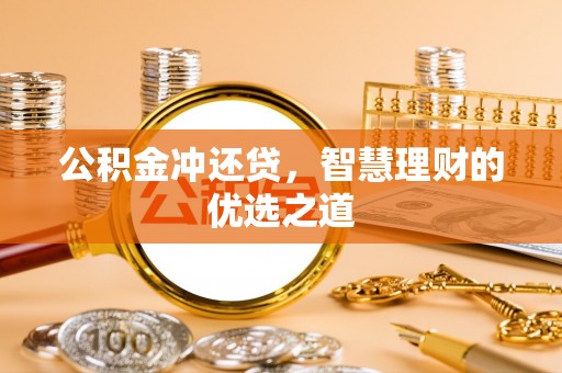 莫旗公积金冲还贷，智慧理财的优选之道