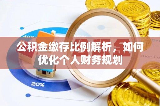 莫旗公积金缴存比例解析，如何优化个人财务规划