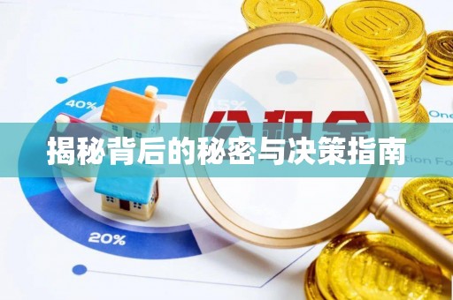 莫旗揭秘背后的秘密与决策指南