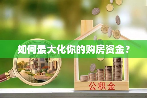 莫旗如何最大化你的购房资金？