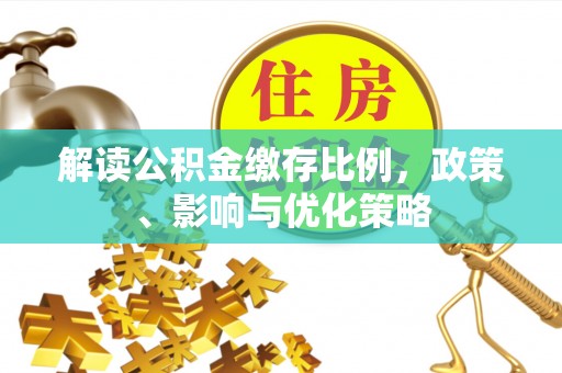 莫旗解读公积金缴存比例，政策、影响与优化策略