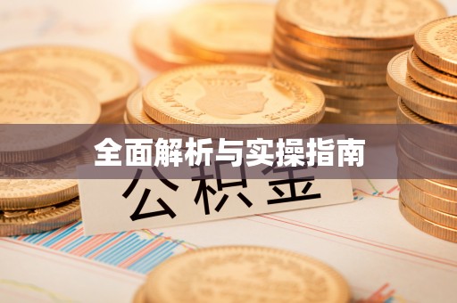 莫旗全面解析与实操指南