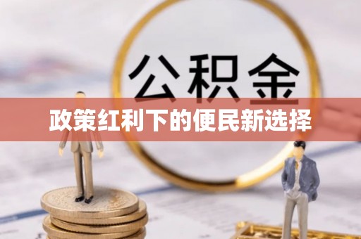 莫旗政策红利下的便民新选择