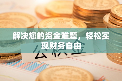 莫旗解决您的资金难题，轻松实现财务自由