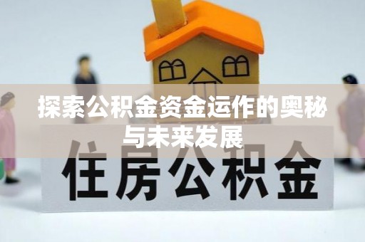 莫旗探索公积金资金运作的奥秘与未来发展