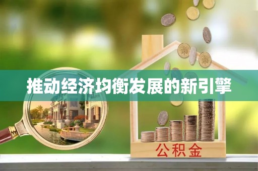 莫旗推动经济均衡发展的新引擎