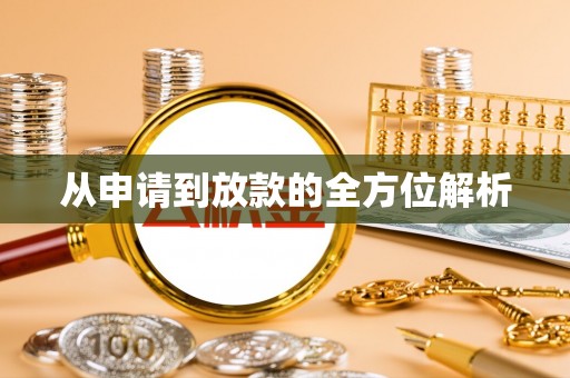 莫旗从申请到放款的全方位解析