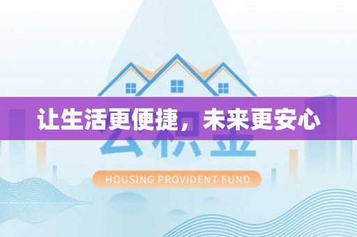 莫旗让生活更便捷，未来更安心
