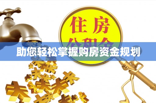 莫旗助您轻松掌握购房资金规划