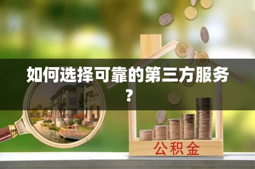 莫旗如何选择可靠的第三方服务？