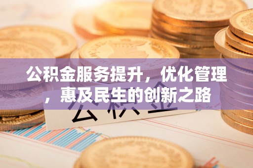 莫旗公积金服务提升，优化管理，惠及民生的创新之路