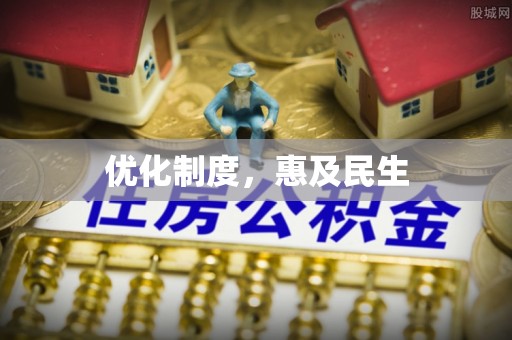 莫旗优化制度，惠及民生