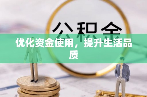 莫旗优化资金使用，提升生活品质
