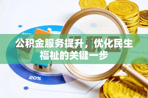 莫旗公积金服务提升，优化民生福祉的关键一步