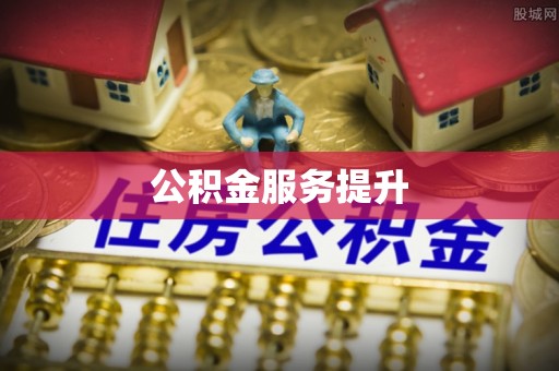莫旗公积金服务提升