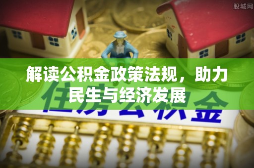 莫旗解读公积金政策法规，助力民生与经济发展