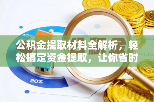 莫旗公积金提取材料全解析，轻松搞定资金提取，让你省时又省心