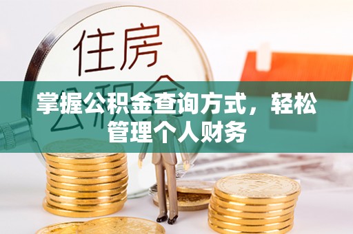 莫旗掌握公积金查询方式，轻松管理个人财务
