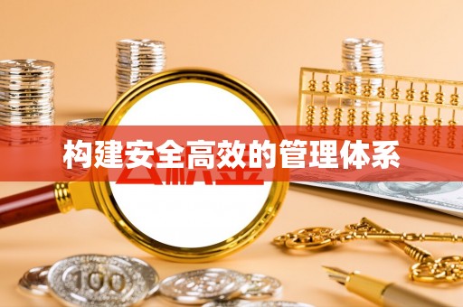 莫旗构建安全高效的管理体系