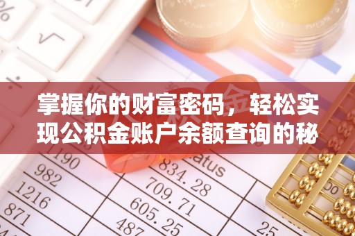 莫旗掌握你的财富密码，轻松实现公积金账户余额查询的秘诀