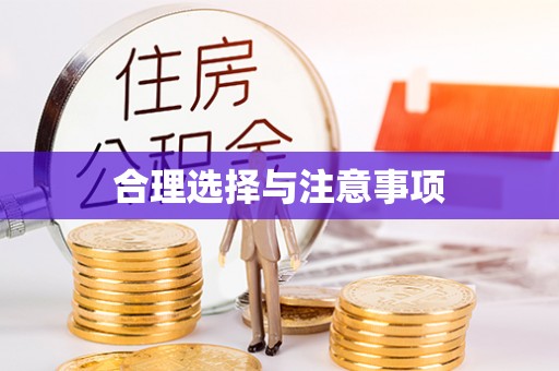 莫旗合理选择与注意事项