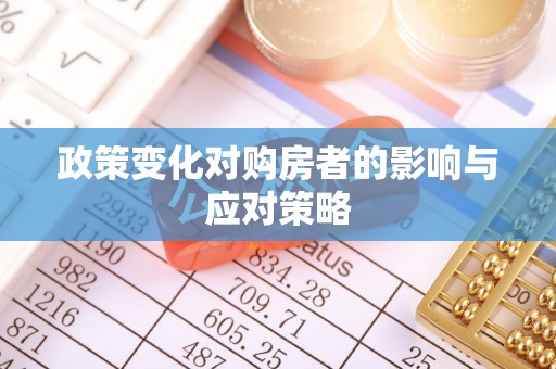 莫旗政策变化对购房者的影响与应对策略