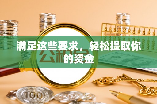莫旗满足这些要求，轻松提取你的资金