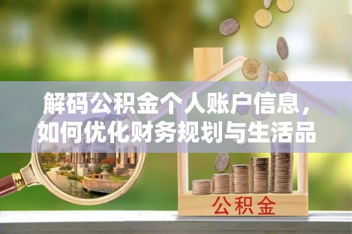 莫旗解码公积金个人账户信息，如何优化财务规划与生活品质
