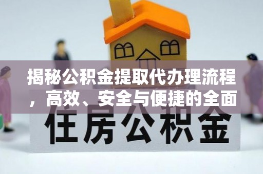 莫旗揭秘公积金提取代办理流程，高效、安全与便捷的全面解析