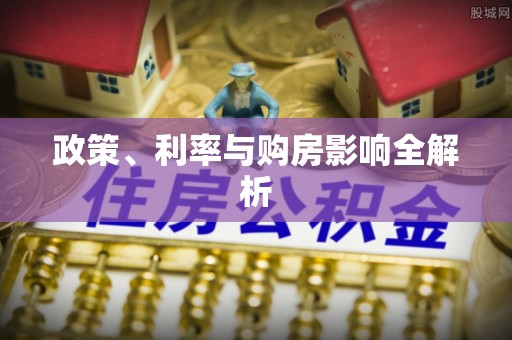 莫旗政策、利率与购房影响全解析