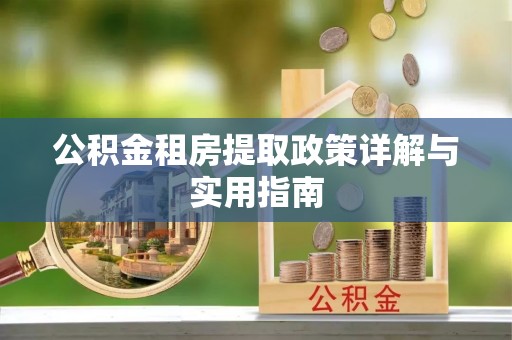 莫旗公积金租房提取政策详解与实用指南