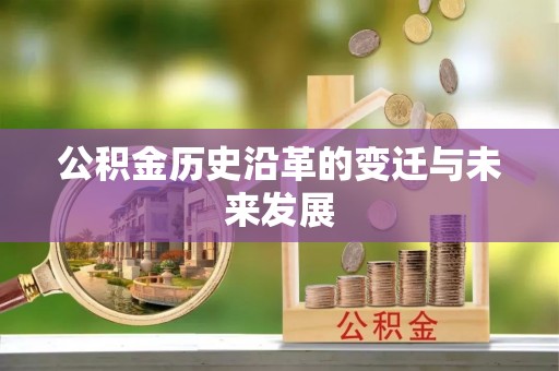 莫旗公积金历史沿革的变迁与未来发展