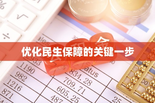 莫旗优化民生保障的关键一步