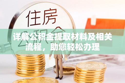 莫旗详解公积金提取材料及相关流程，助您轻松办理