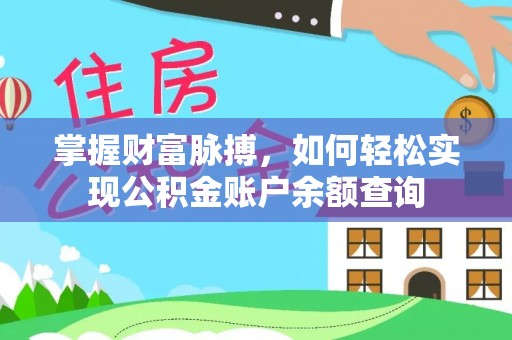 莫旗掌握财富脉搏，如何轻松实现公积金账户余额查询