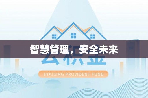莫旗智慧管理，安全未来