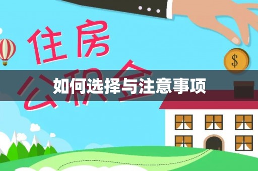 莫旗如何选择与注意事项