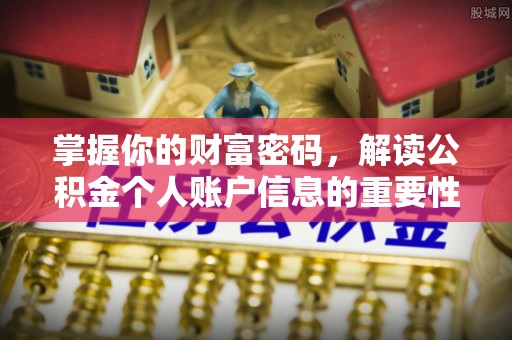 莫旗掌握你的财富密码，解读公积金个人账户信息的重要性