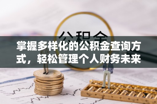 莫旗掌握多样化的公积金查询方式，轻松管理个人财务未来