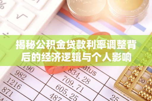 莫旗揭秘公积金贷款利率调整背后的经济逻辑与个人影响